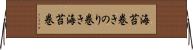 海苔巻き Horizontal Wall Scroll