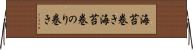 海苔巻き Horizontal Wall Scroll