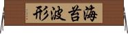 海苔波形 Horizontal Wall Scroll