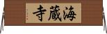 海蔵寺 Horizontal Wall Scroll