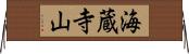 海蔵寺山 Horizontal Wall Scroll