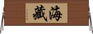 海藏 Horizontal Wall Scroll