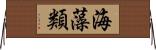 海藻類 Horizontal Wall Scroll