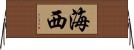 海西 Horizontal Wall Scroll