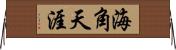 海角天涯 Horizontal Wall Scroll