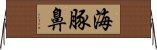 海豚鼻 Horizontal Wall Scroll