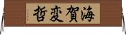 海賀変哲 Horizontal Wall Scroll