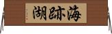 海跡湖 Horizontal Wall Scroll