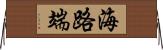 海路端 Horizontal Wall Scroll