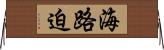 海路迫 Horizontal Wall Scroll