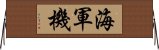 海軍機 Horizontal Wall Scroll