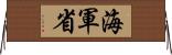 海軍省 Horizontal Wall Scroll