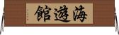 海遊館 Horizontal Wall Scroll
