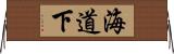 海道下 Horizontal Wall Scroll