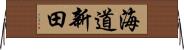 海道新田 Horizontal Wall Scroll