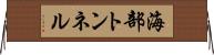 海部トンネル Horizontal Wall Scroll
