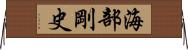 海部剛史 Horizontal Wall Scroll