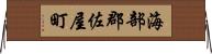 海部郡佐屋町 Horizontal Wall Scroll