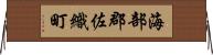 海部郡佐織町 Horizontal Wall Scroll