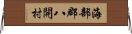 海部郡八開村 Horizontal Wall Scroll