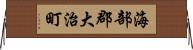 海部郡大治町 Horizontal Wall Scroll