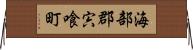 海部郡宍喰町 Horizontal Wall Scroll