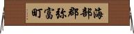 海部郡弥富町 Horizontal Wall Scroll