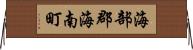 海部郡海南町 Horizontal Wall Scroll