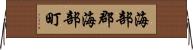 海部郡海部町 Horizontal Wall Scroll