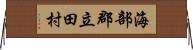 海部郡立田村 Horizontal Wall Scroll