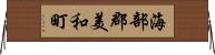 海部郡美和町 Horizontal Wall Scroll