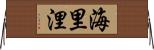海里 Horizontal Wall Scroll