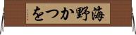 海野かつを Horizontal Wall Scroll