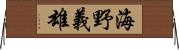 海野義雄 Horizontal Wall Scroll