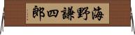 海野謙四郎 Horizontal Wall Scroll