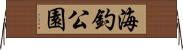 海釣公園 Horizontal Wall Scroll