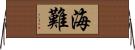 海難 Horizontal Wall Scroll