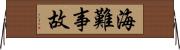 海難事故 Horizontal Wall Scroll
