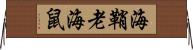 海鞘 Horizontal Wall Scroll