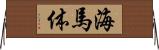 海馬体 Horizontal Wall Scroll