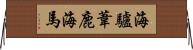 海驢 Horizontal Wall Scroll