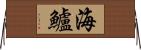 海鱸 Horizontal Wall Scroll