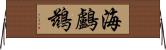 海鸕鶿 Horizontal Wall Scroll