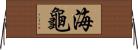 海龜 Horizontal Wall Scroll