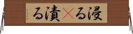 浸る(P) Horizontal Wall Scroll