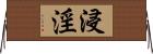 浸淫 Horizontal Wall Scroll