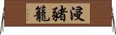浸豬籠 Horizontal Wall Scroll