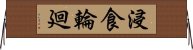 浸食輪廻 Horizontal Wall Scroll