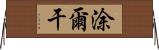 涂爾干 Horizontal Wall Scroll