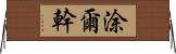 涂爾幹 Horizontal Wall Scroll